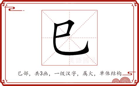 巳意思|巳（汉字）